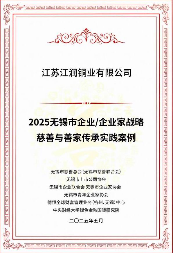2025无锡市企业企业家战略慈善与善家传承案例 2025无锡市企业企业家战略慈善与善家传承案例